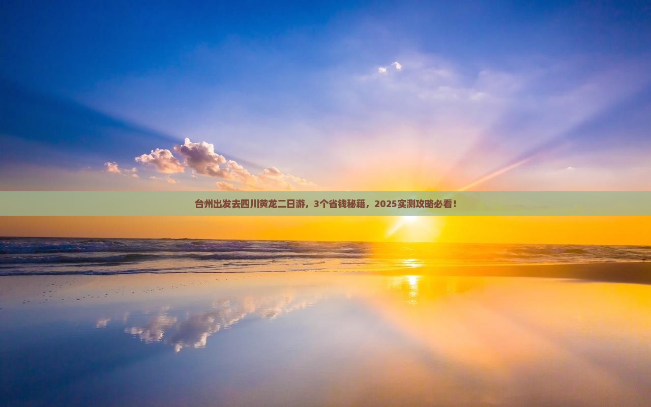 台州到四川黄龙二日游