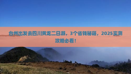 台州到四川黄龙二日游