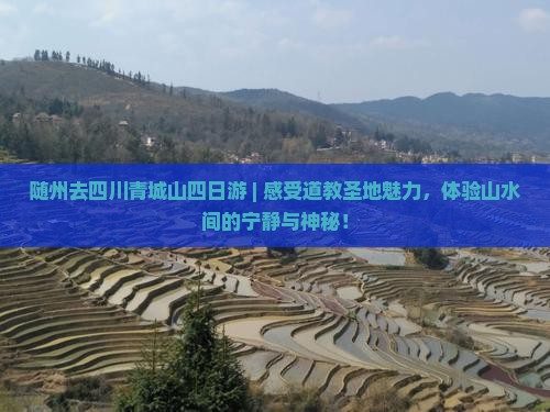 随州去四川青城山四日游