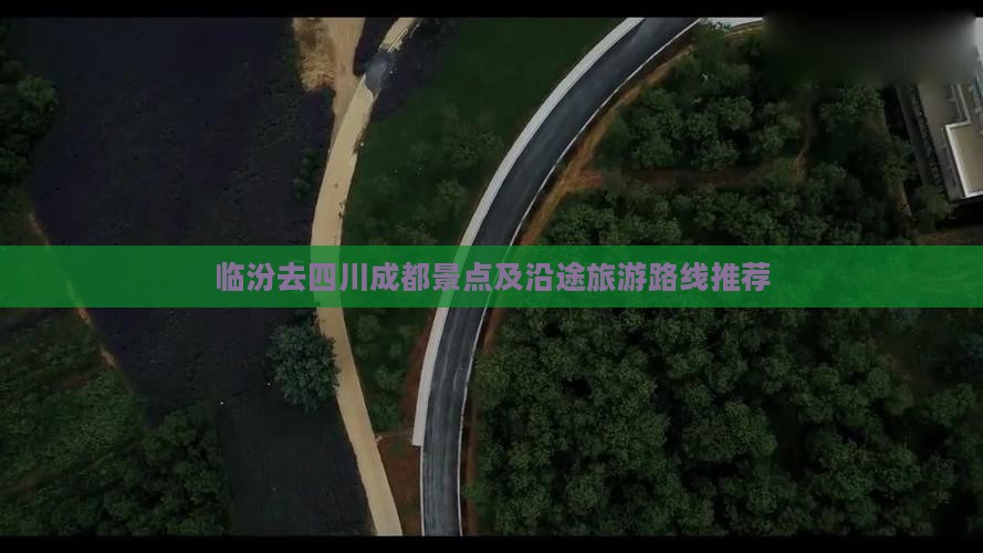 临汾去四川成都景点及沿途旅游路线推荐