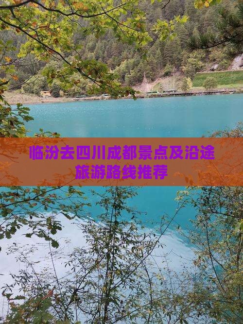 临汾去四川成都景点及沿途旅游路线推荐