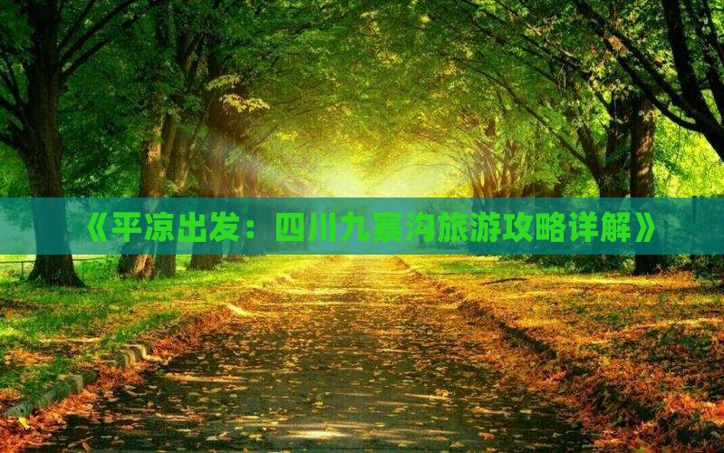 《平凉出发：四川九寨沟旅游攻略详解》