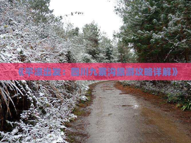 《平凉出发：四川九寨沟旅游攻略详解》