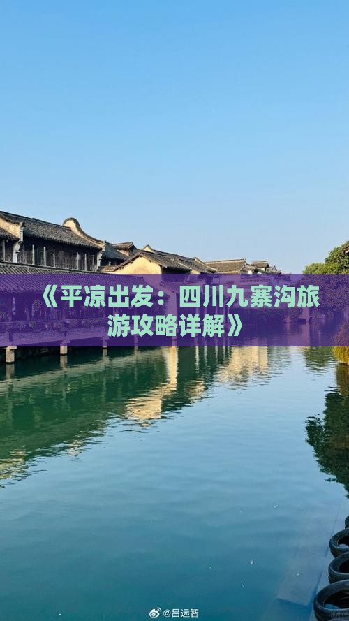 《平凉出发：四川九寨沟旅游攻略详解》