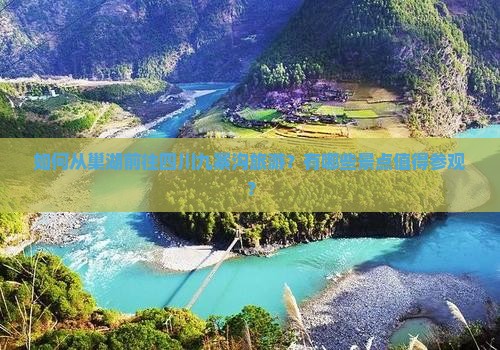 如何从巢湖前往四川九寨沟旅游？有哪些景点值得参观？