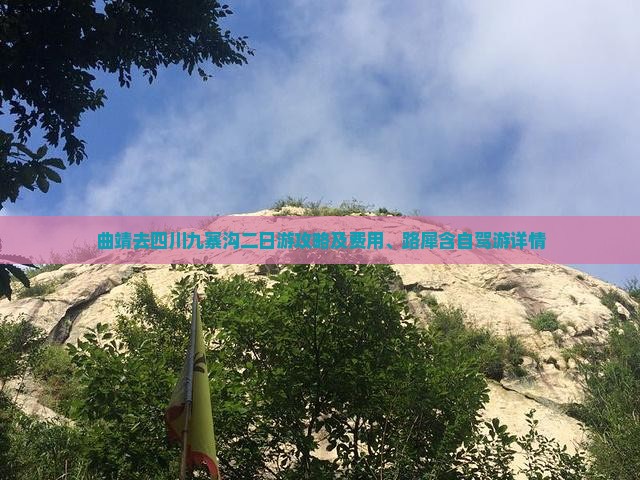曲靖去四川九寨沟二日游攻略及费用、路犀含自驾游详情
