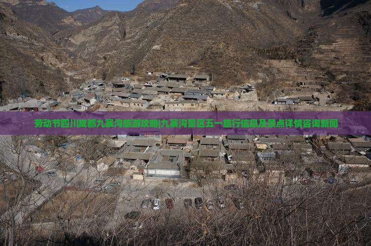 劳动节四川成都九寨沟旅游攻略|九寨沟景区五一旅行信息及景点详情咨询新闻