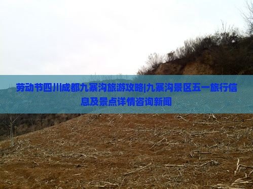 劳动节四川成都九寨沟旅游攻略|九寨沟景区五一旅行信息及景点详情咨询新闻
