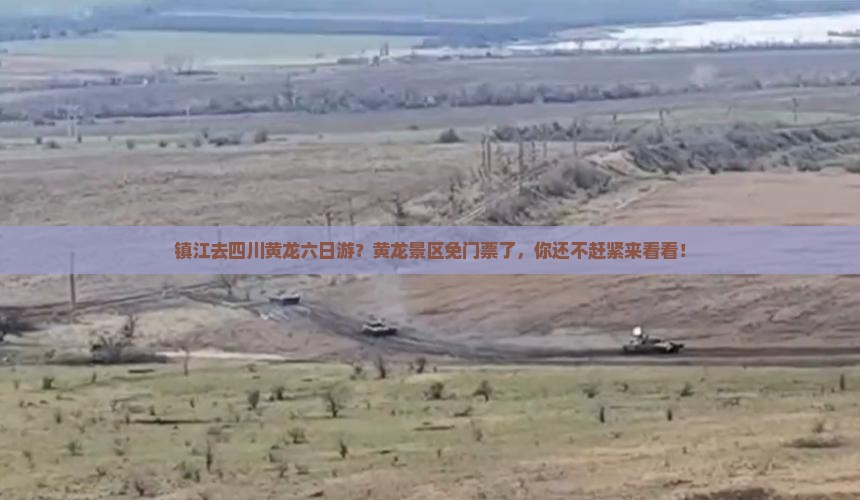 镇江去四川黄龙六日游？黄龙景区免门票了，你还不赶紧来看看！
