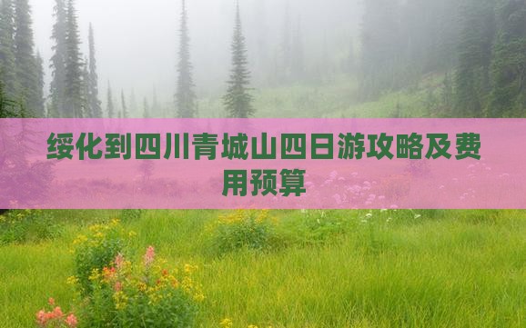 绥化到四川青城山四日游攻略及费用预算