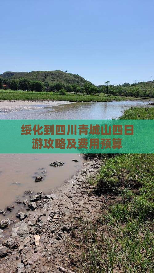 绥化到四川青城山四日游攻略及费用预算