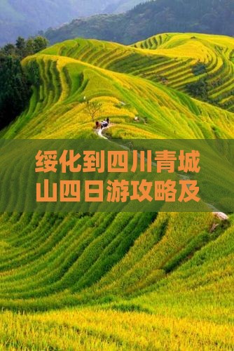 绥化到四川青城山四日游攻略及费用预算