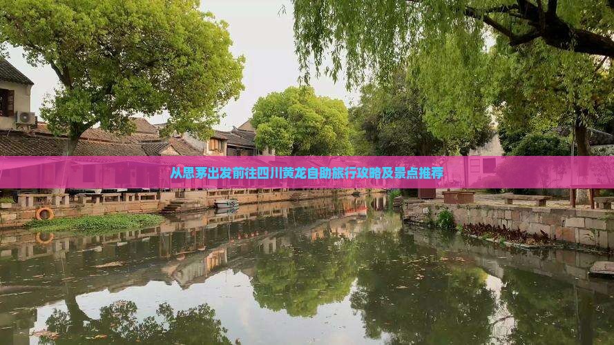 从思茅出发前往四川黄龙自助旅行攻略及景点推荐
