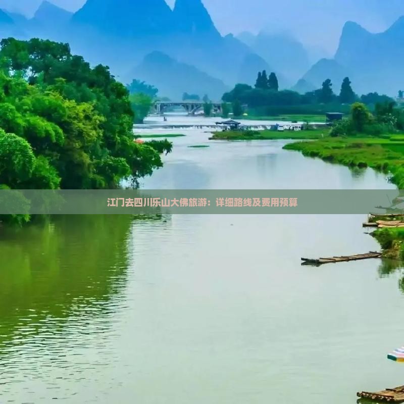 江门去四川乐山大佛旅游：详细路线及费用预算