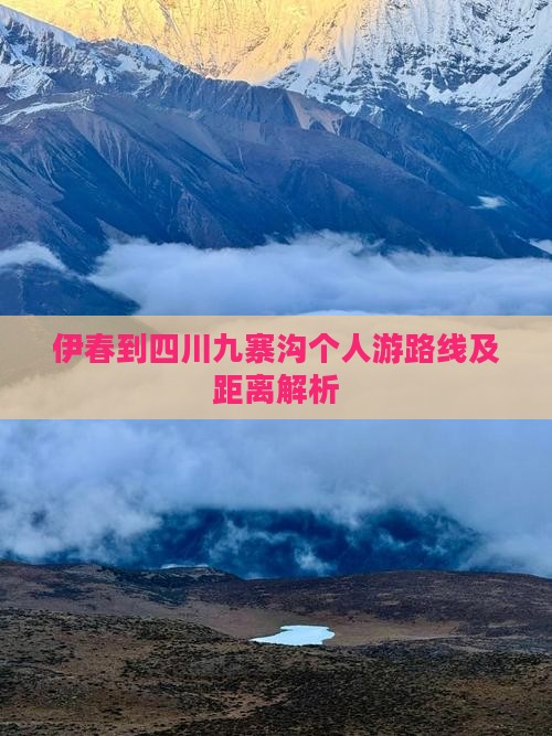 伊春到四川九寨沟个人游路线及距离解析