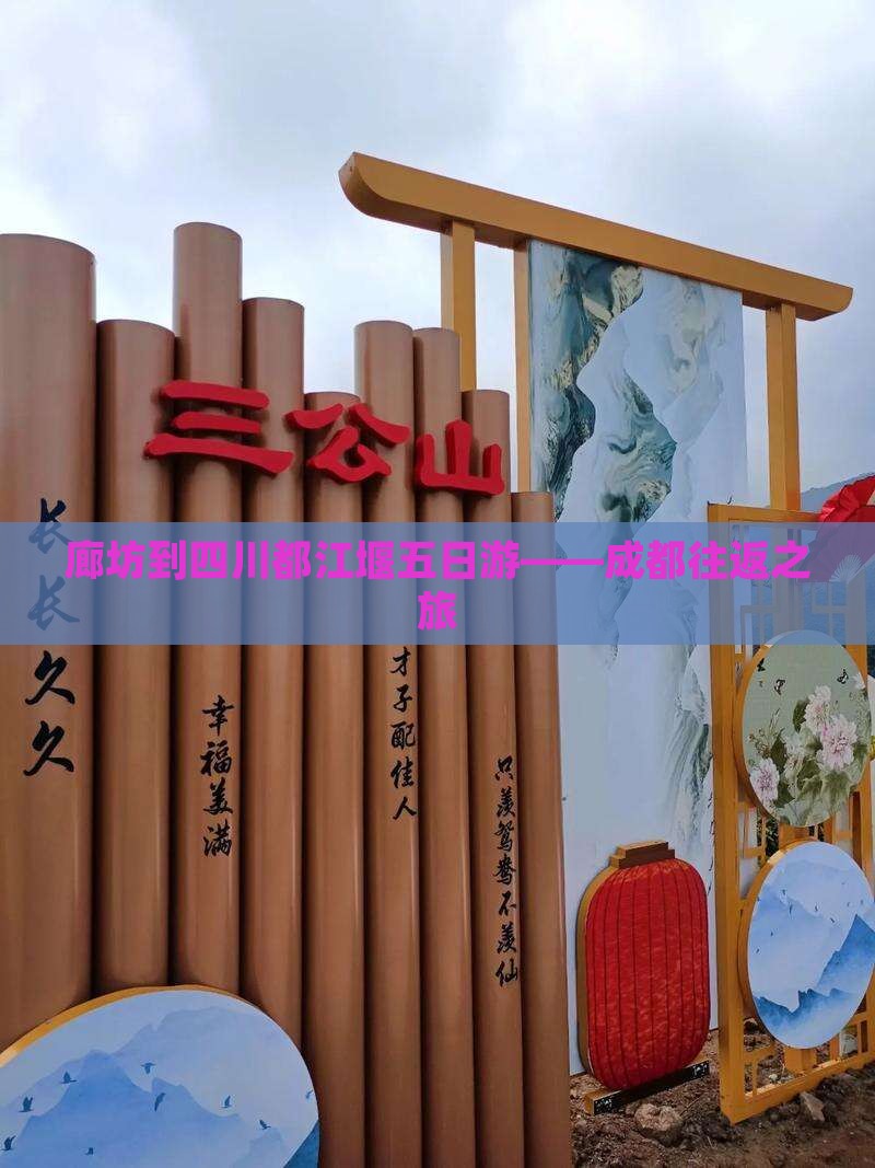 廊坊到四川都江堰五日游——成都往返之旅