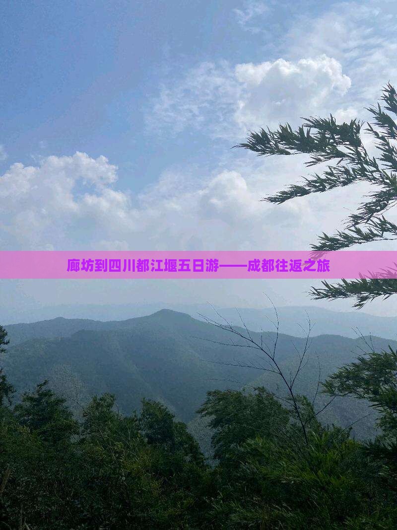 廊坊到四川都江堰五日游——成都往返之旅