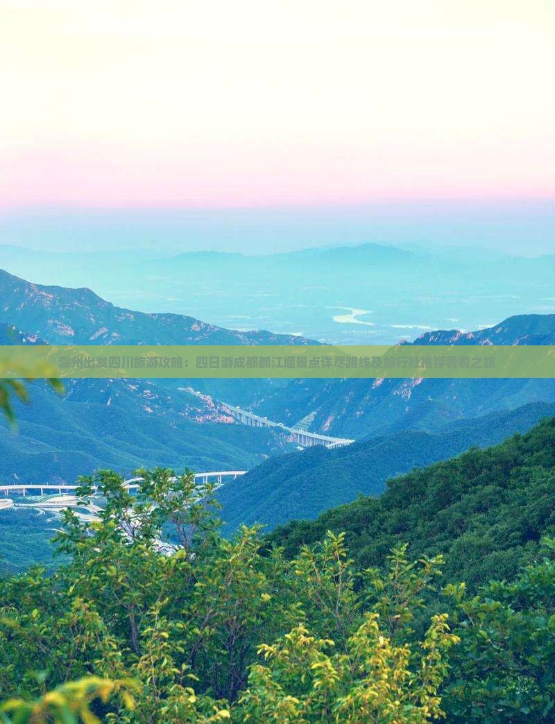 滁州出发四川旅游攻略：四日游成都都江堰景点详尽路线及旅行社推荐看看之旅