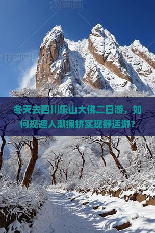 冬天去四川乐山大佛二日游，如何规避人潮拥挤实现舒适游？