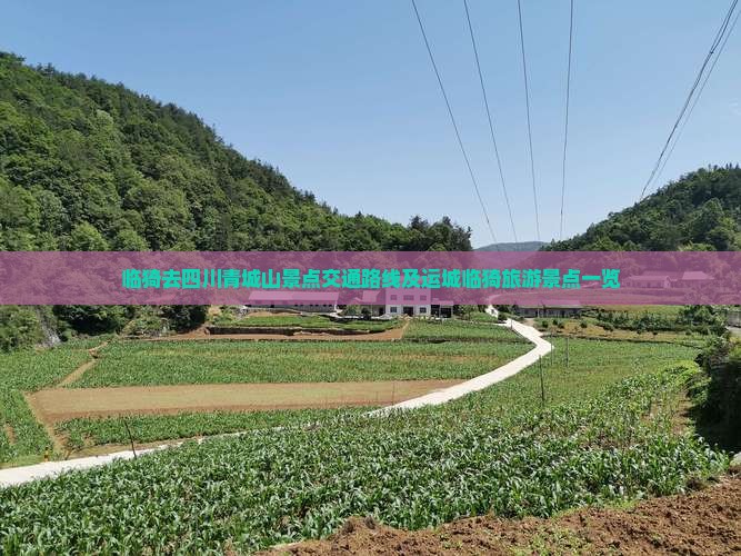 临猗去四川青城山景点交通路线及运城临猗旅游景点一览