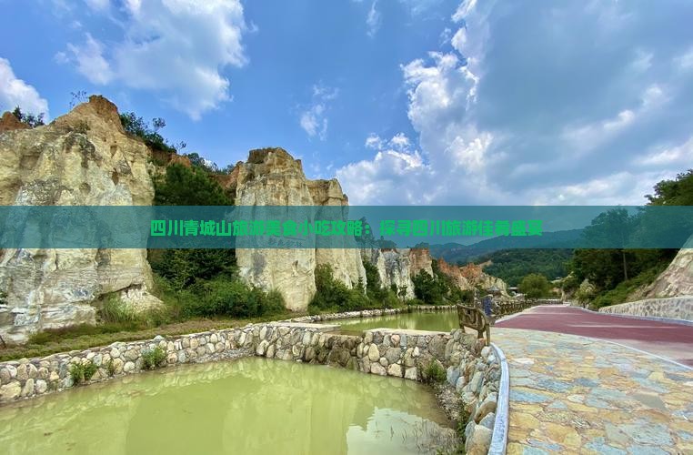 四川青城山旅游美食小吃攻略：探寻四川旅游佳肴盛宴