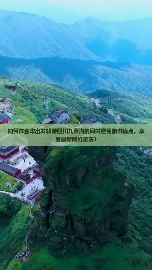 如何在金华出发畅游四川九寨沟的同时避免旅游痛点，享受最新网红玩法？
