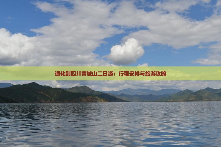通化到四川青城山二日游：行程安排与旅游攻略