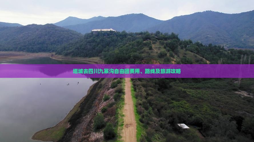 塔城去四川九寨沟自由团费用、路线及旅游攻略