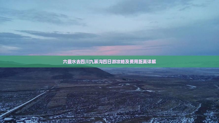 六盘水去四川九寨沟四日游攻略及费用距离详解