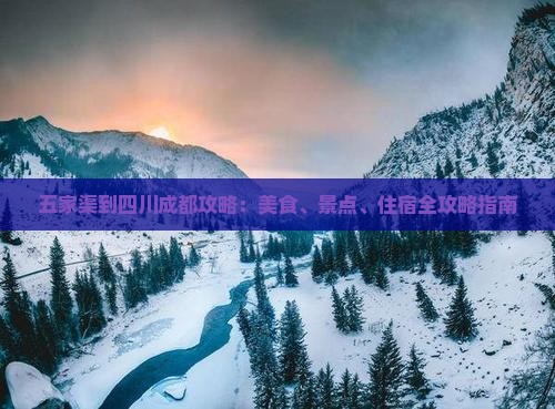 五家渠到四川成都攻略：美食、景点、住宿全攻略指南