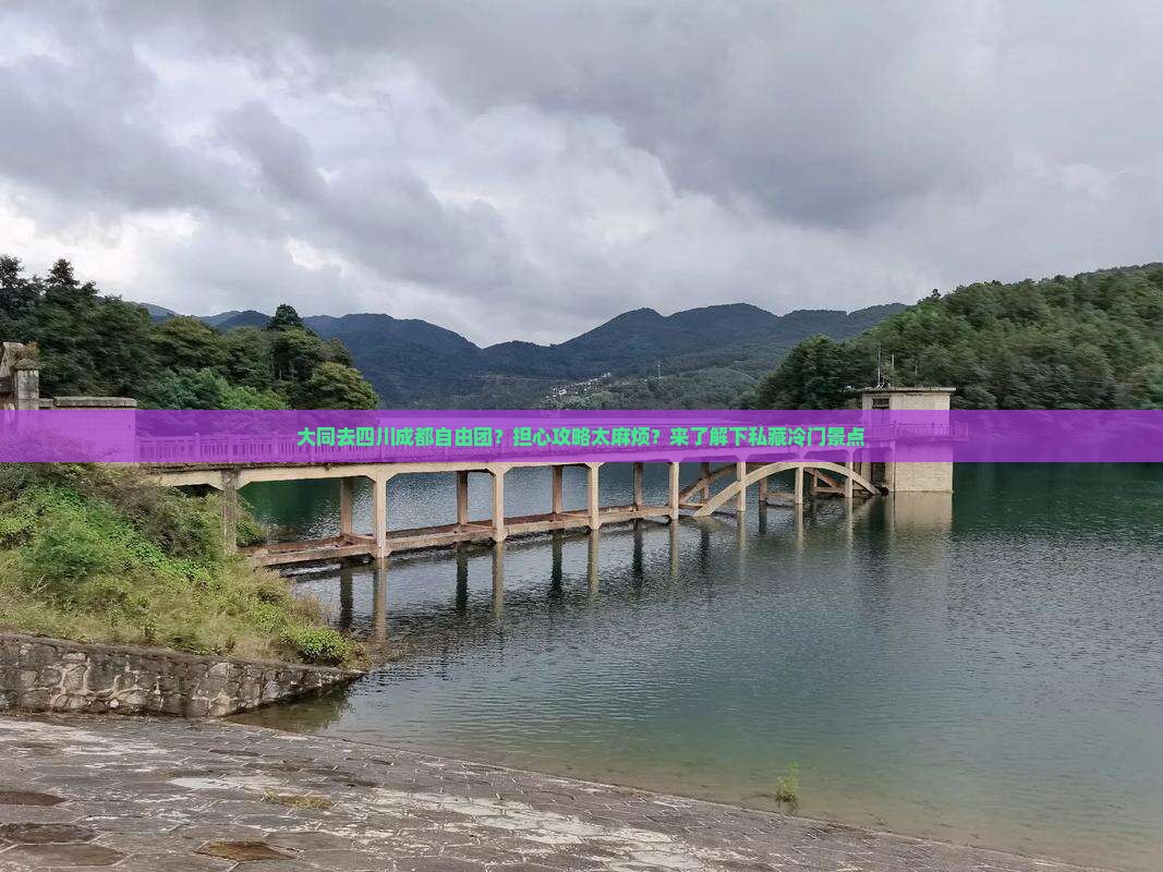 大同去四川成都自由团？担心攻略太麻烦？来了解下私藏冷门景点