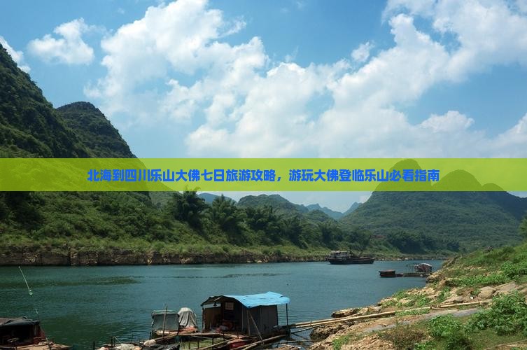 北海到四川乐山大佛七日旅游攻略，游玩大佛登临乐山必看指南