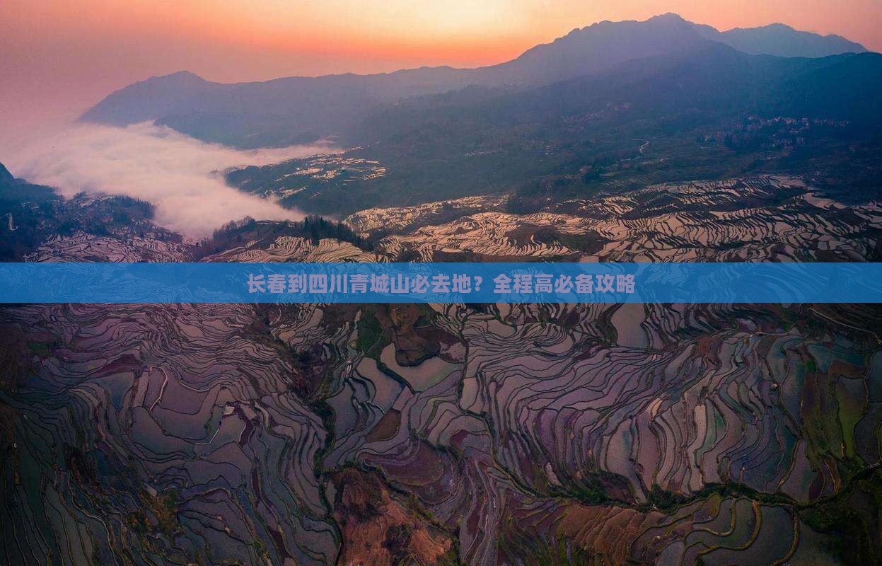 长春到四川青城山必去地？全程高必备攻略