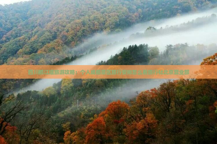 四川都江堰旅游攻略：个人成都景区旅行安排怎么看旅行社北京营业部