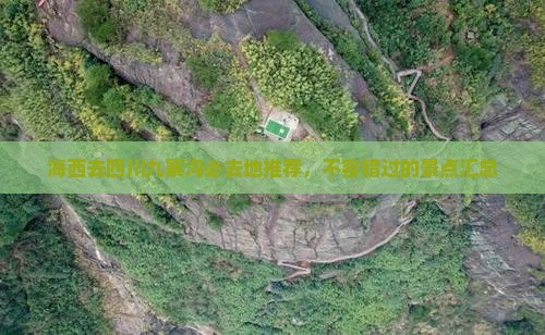 海西去四川九寨沟必去地推荐，不容错过的景点汇总