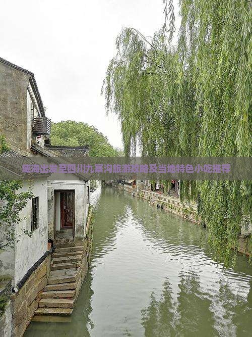 威海出发至四川九寨沟旅游攻略及当地特色小吃推荐
