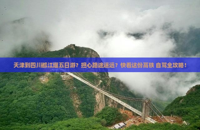 天津到四川都江堰五日游？担心路途遥远？快看这份高铁+自驾全攻略！