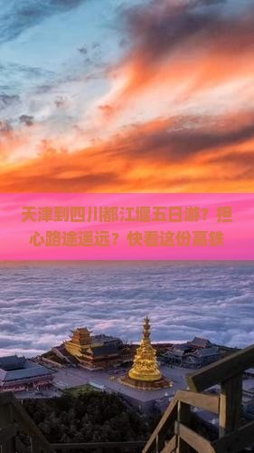 天津到四川都江堰五日游？担心路途遥远？快看这份高铁+自驾全攻略！