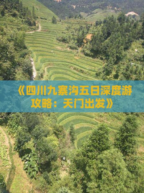 《四川九寨沟五日深度游攻略：天门出发》