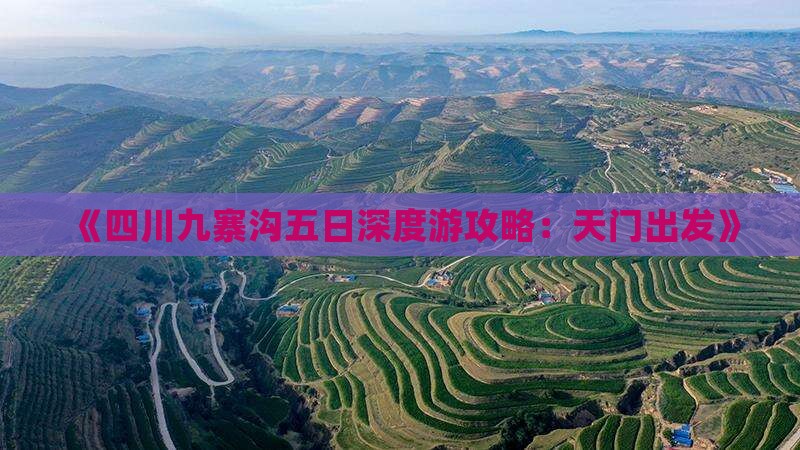 《四川九寨沟五日深度游攻略：天门出发》