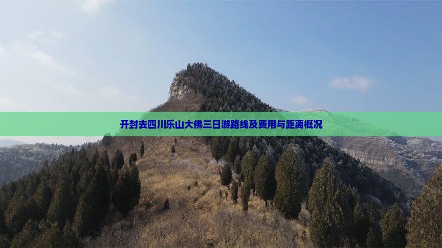 开封去四川乐山大佛三日游路线及费用与距离概况