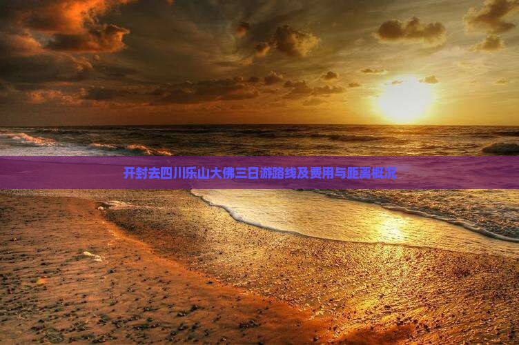 开封去四川乐山大佛三日游路线及费用与距离概况