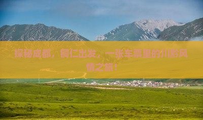 探秘成都，铜仁出发，一张车票里的川黔风情之旅！