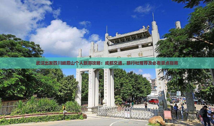 武汉出发四川峨眉山个人旅游攻略：成都交通、旅行社推荐及必看景点指南