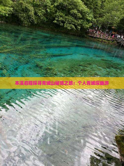 本溪启程探寻青城山秘境之旅：个人青城探幽游