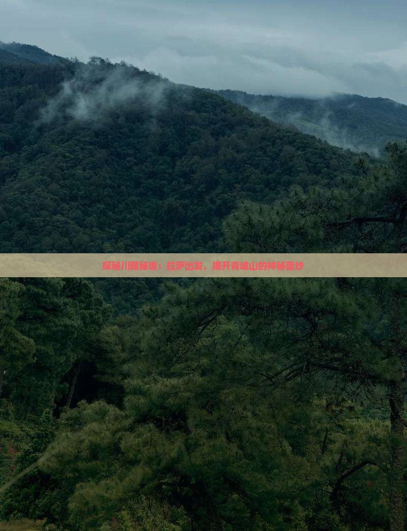 探秘川藏秘境：拉萨出发，揭开青城山的神秘面纱