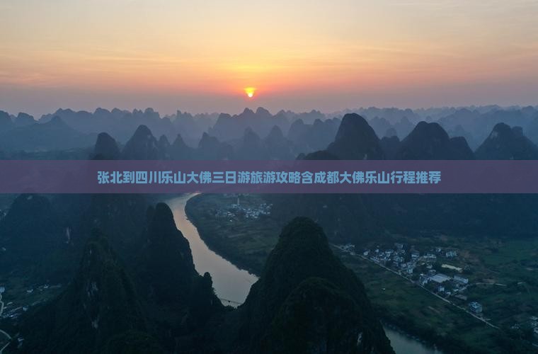 张北到四川乐山大佛三日游旅游攻略含成都大佛乐山行程推荐