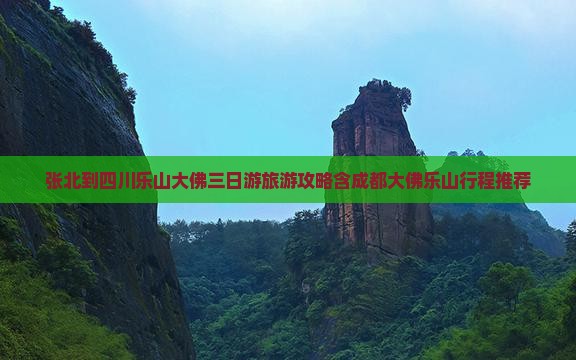 张北到四川乐山大佛三日游旅游攻略含成都大佛乐山行程推荐