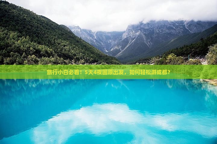 旅行小白必看！5天4夜固原出发，如何轻松游成都？