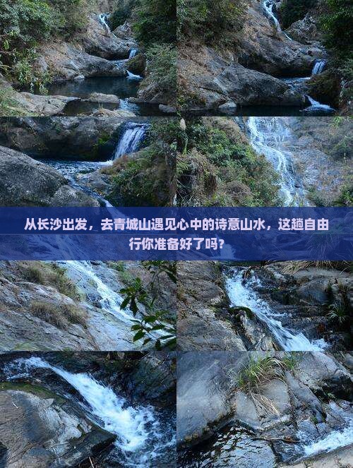 从长沙出发，去青城山遇见心中的诗意山水，这趟自由行你准备好了吗？